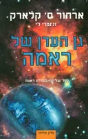 גן העדן של ראמה