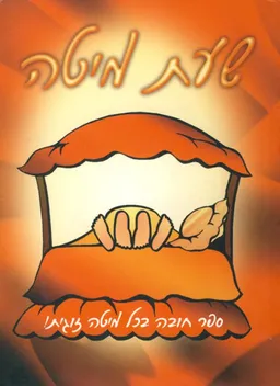 שעת מיטה