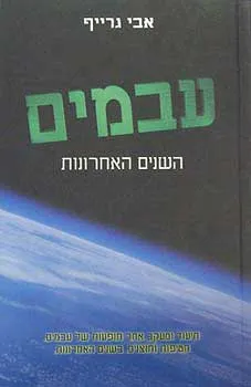 עבמים - השנים האחרונות