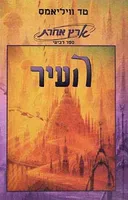 העיר