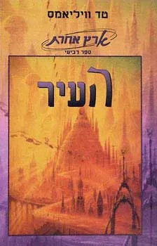 העיר