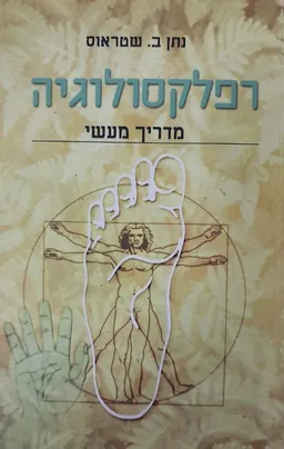 רפלקסולוגיה