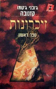 זכרונות א'
