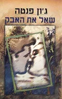 שאל את האבק