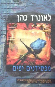מפסידנים יפים