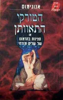 הטורקי התאוותן