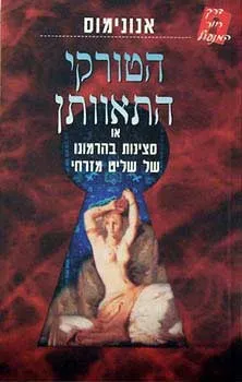 הטורקי התאוותן