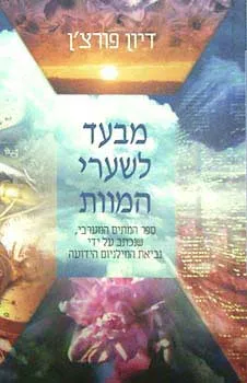מבעד לשערי המוות