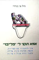 אמא תקני לי 'פלייבוי'