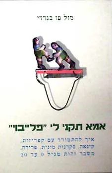 אמא תקני לי 'פלייבוי'