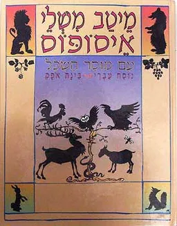 מיטב משלי איזופוס