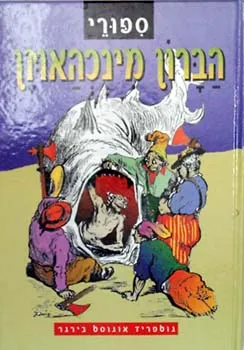 ספורי הברון מינכהאוזן