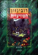משפחת רובינזון השוויצרית (מהדורת עופרים)