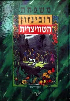 משפחת רובינזון השוויצרית (מהדורת עופרים)