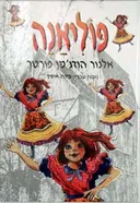 פוליאנה [סדרת עופרים]