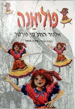 פוליאנה [סדרת עופרים]