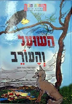 השועל והעורב