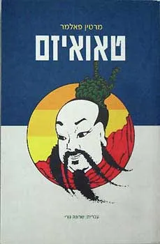 עטיפת הספר טאואיזם מאת מרטין פאלמר