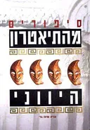 סיפורים מהתיאטרון היווני