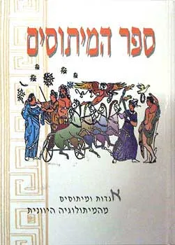 עטיפת ספר המיתוסים: אגדות ומיתוסים מהמיתולוגיה היוונית