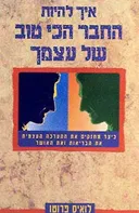 איך להיות החבר הכי טוב של עצמך