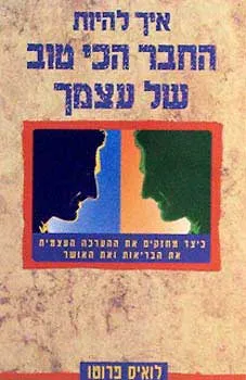 איך להיות החבר הכי טוב של עצמך