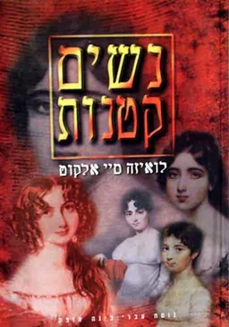 נשים קטנות (עופרים)