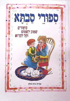 עטיפת הספר ספורי סבתא [עופרים] מאת בינה אופק