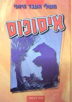 איסופוס: משלי העבד היוני [עופרים]