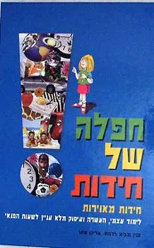 חפלה של חידות : חידות מאוירות