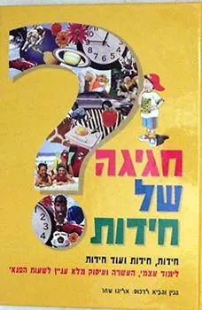 חגיגה של חידות : ... לשעות הפנאי