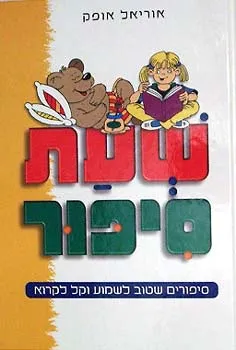 עטיפת הספר שעת סיפור מאת אוריאל אופק