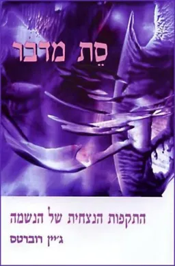 סת מדבר 