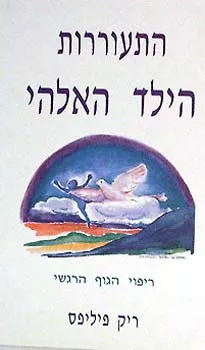 התעוררות הילד האלהי (האלוהי)