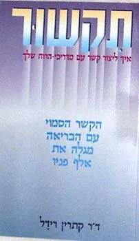 תקשור - איך ליצור קשר עם מדריכי הרוח שלך