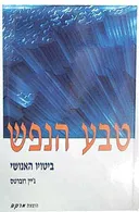 טבע הנפש