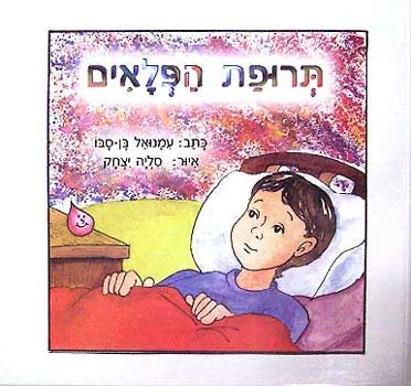 תרופת הפלאים
