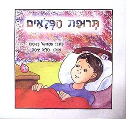 תרופת הפלאים