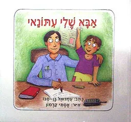 אבא שלי עתונאי