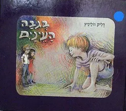 בגובה העינים