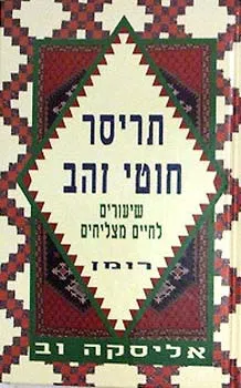 תריסר חוטי זהב : שיעורים לחיים מצליחים