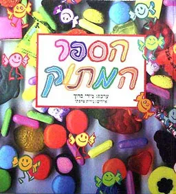הספר המתוק