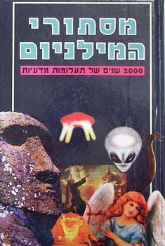 מסתורי המילניום : 2000 שנים של תעלומות מדעיות