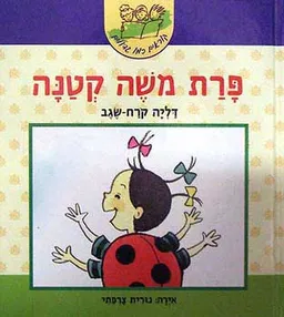 פרת משה קטנה - קוראים כמו גדולים