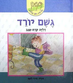 גשם יורד - קוראים כמו גדולים