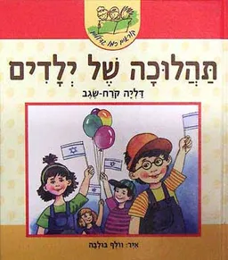 עטיפת תהלוכה של ילדים