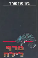 טרף לילה