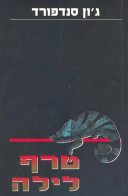 טרף לילה