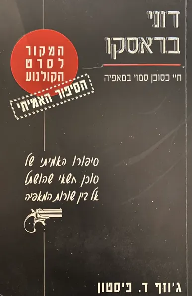 דוני בראסקו : חיי כסוכן סמוי במאפיה