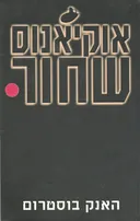 אוקיאנוס שחור